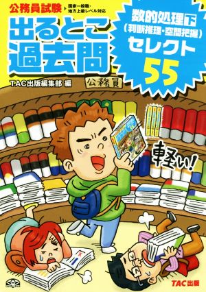 出るとこ過去問 数的処理 下(判断推理・空間把握)セレクト55 公務員試験 過去問セレクトシリーズ