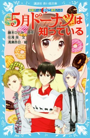 5月ドーナツは知っている妖精チームG事件ノート講談社青い鳥文庫