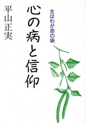 心の病と信仰 主はわが命の袋