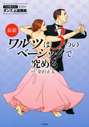 プロが教えないダンス上達講座(10) 最新 ワルツは3つのベーシックで究める