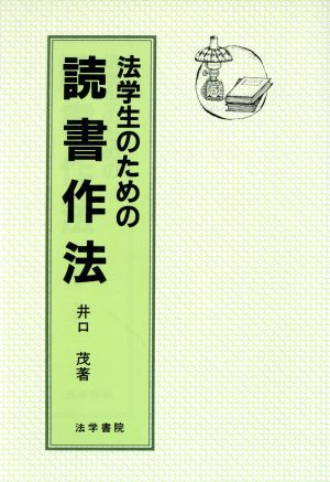 法学生のための読書作法