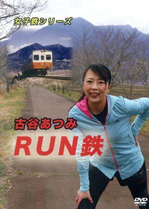 女子鉄シリーズ 古谷あつみ RUN鉄