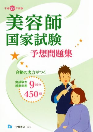 美容師国家試験予想問題集(平成28年度版)