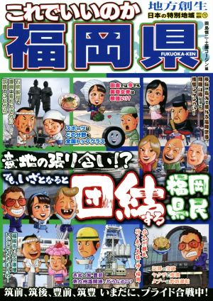 これでいいのか福岡県 意地の張り合い!?でも、いざとなると団結する福岡県