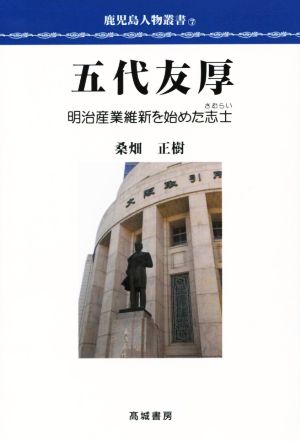 五代友厚 明治産業維新を始めた志士 鹿児島人物叢書7