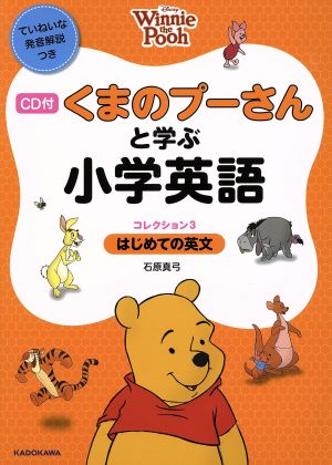 くまのプーさんと学ぶ小学英語(コレクション3) はじめての英文