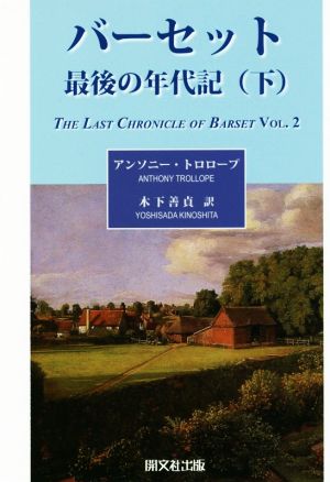 バーセット最後の年代記(下)