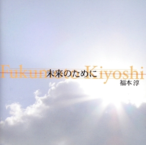 未来のために