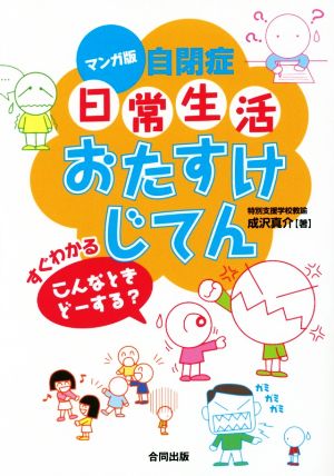 マンガ版 自閉症日常生活おたすけじてん すぐわかるこんなときどーする？