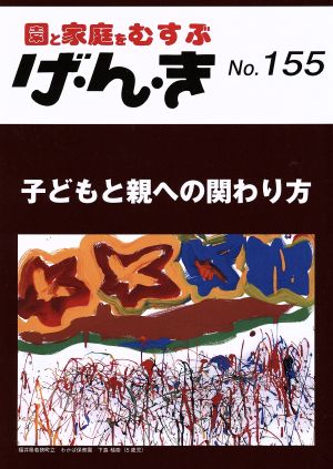 園と家庭をむすぶ げ・ん・き(No.155) 子どもと親への関わり方