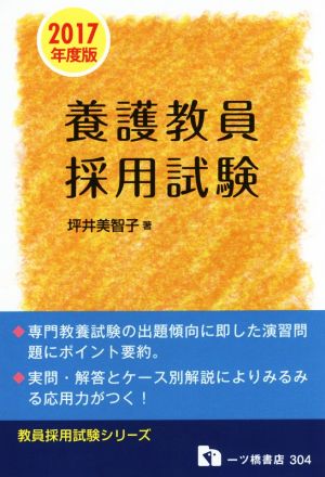 養護教員採用試験(2017年度版) 教員採用試験シリーズ