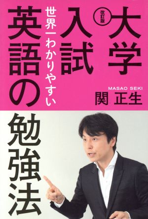 大学入試 英語の勉強法 改訂版世界一わかりやすい