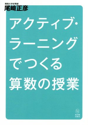 アクティブ・ラーニングでつくる算数の授業