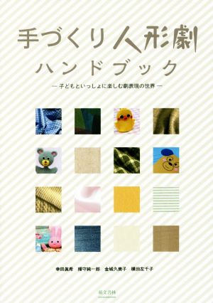 手づくり人形劇ハンドブック 子どもといっしょに楽しむ劇表現の世界