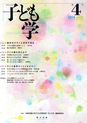 子ども学(第4号 2016)