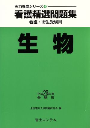 看護精選問題集 生物(平成29年度受験) 看護・衛生受験用 実力養成シリーズ4