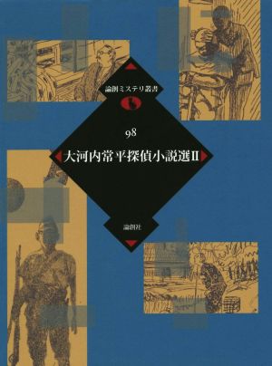 大河内常平探偵小説選(Ⅱ) 論創ミステリ叢書98