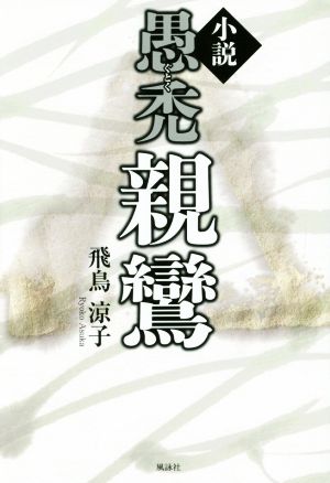 小説 愚禿親鸞