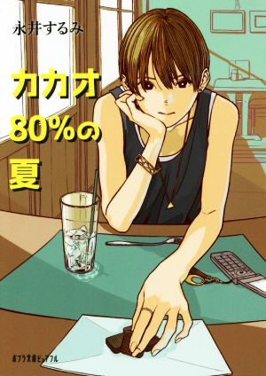 カカオ80%の夏 ポプラ文庫ピュアフル