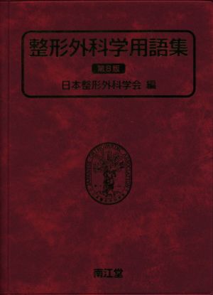 整形外科学用語集 第8版