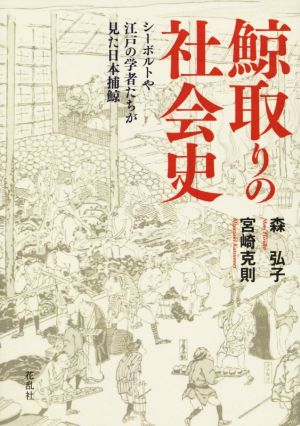 鯨取りの社会史シーボルトや江戸の学者たちが見た日本捕鯨