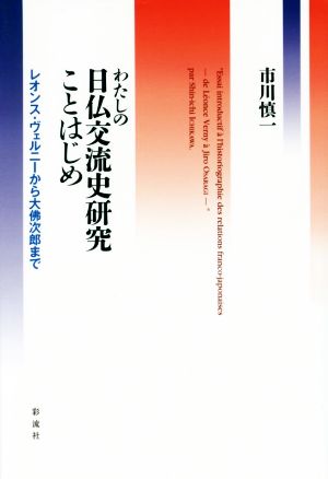 わたしの日仏交流史研究ことはじめレオンス・ヴェルニーから大佛次郎まで