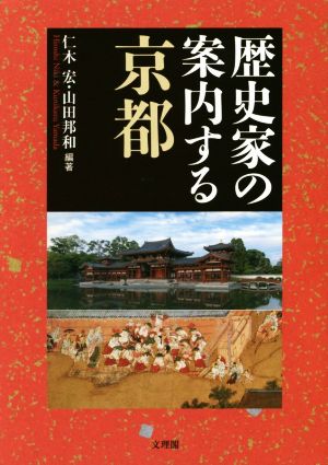 歴史家の案内する京都