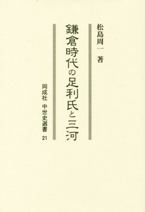 鎌倉時代の足利氏と三河 同成社中世史選書21