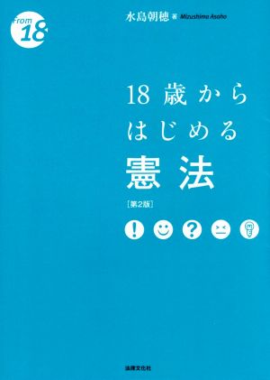 18歳からはじめる憲法 第2版 From 18