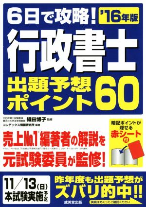 6日で攻略！行政書士出題予想ポイント60('16年版)