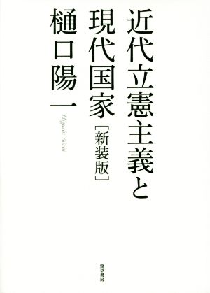 近代立憲主義と現代国家 新装版