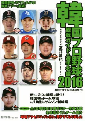 韓国プロ野球観戦ガイド&選手名鑑(2016)