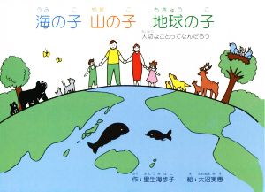 海の子 山の子 地球の子 大切なことってなんだろう