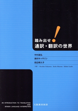 踏み出せ！通訳・翻訳の世界