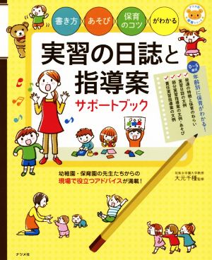 実習の日誌と指導案サポートブック ナツメ社保育シリーズ