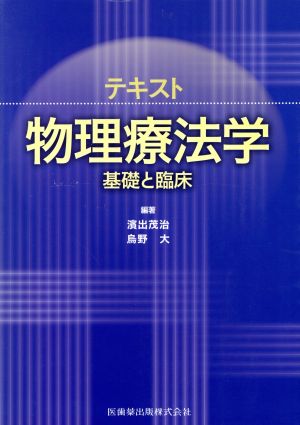 テキスト物理療法学 基礎と臨床