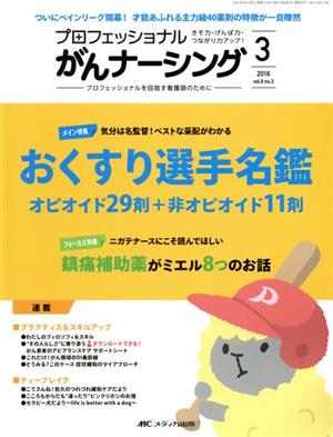 プロフェッショナルがんナーシング(6-3 2016-3) メイン特集 おくすり選手名鑑オピオイド29剤+非オピオイド11剤