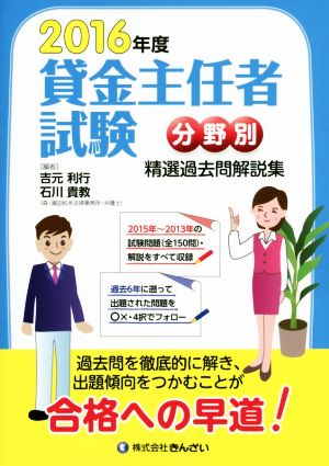 貸金主任者試験分野別 精選過去問解説集(2016年度)