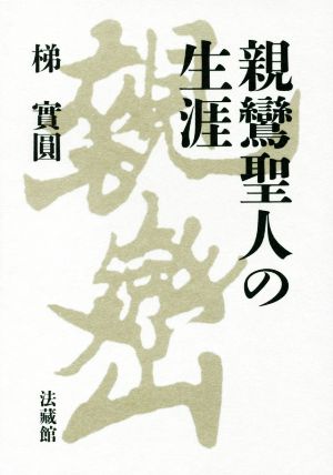 親鸞聖人の生涯