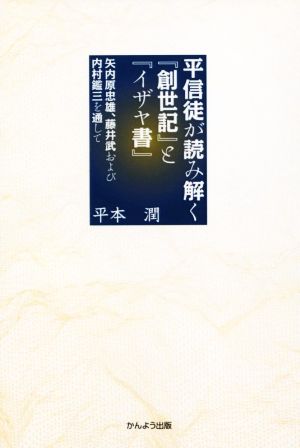 平信徒が読み解く『創世記』と『イザヤ書』 矢内原忠雄、藤井武および内村鑑三を通して