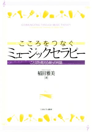 こころをつなぐミュージックセラピー ことばを超える音との対話