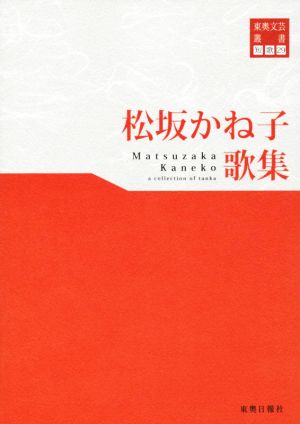 松坂かね子歌集東奥文芸叢書