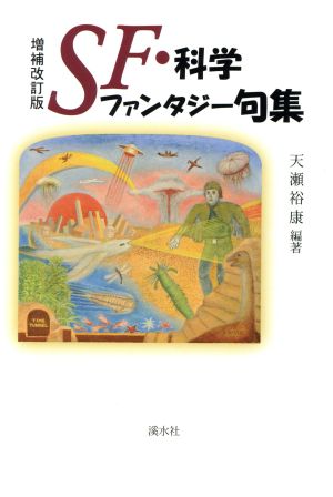 SF・科学ファンタジー句集 増補改訂版