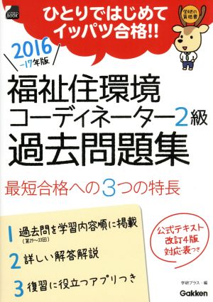 福祉住環境コーディネーター2級過去問題集(2016-17年版) ひとりではじめてイッパツ合格!!