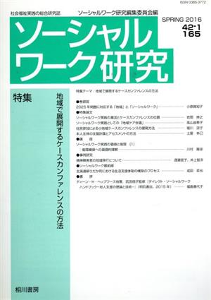 ソーシャルワーク研究(42-1) 特集 地域で展開するケースカンファレンスの方法