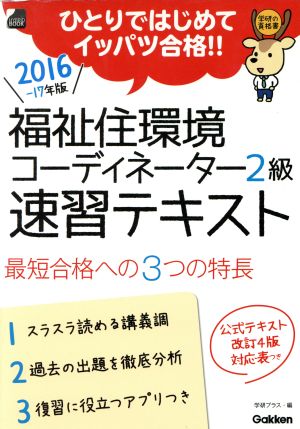 福祉住環境コーディネーター2級速習テキスト(2016-17年版) 学研の資格書