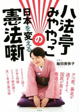 八法亭みややっこの日本を変える憲法噺