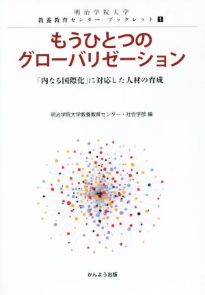 もうひとつのグローバリゼーション 「内なる国際化」に対応した人材の育成 明治学院大学教養教育センターブックレット1