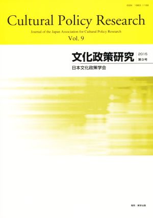 文化政策研究(Vol.9)