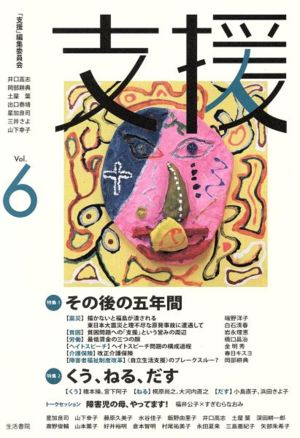 支援(Vol.6) 特集 その後の五年間 くう、ねる、だす